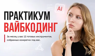 Изображение курса Практикум Вайбкодинг