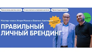 Изображение курса Правильный личный брендинг