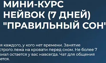 Изображение курса Правильный сон