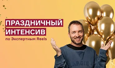 Изображение курса Праздничный интенсив по экспертным reels