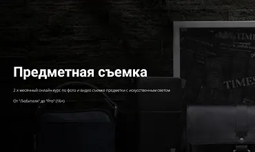 Изображение курса Предметная съемка