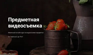 Изображение курса Предметная видеосъемка