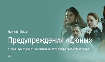 Изображение курса Предупреждения Дюны. Лекция-путеводитель по смыслам и символам фантастического мира
