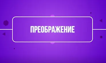 Изображение курса Преображение (TutorPlace)