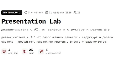 Изображение курса Мастер-класс Presentation Lab