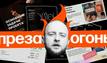 Изображение курса Преза — огонь!