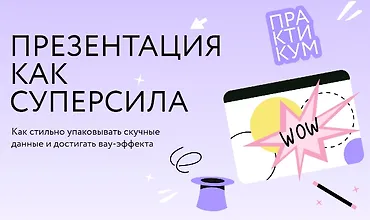 Изображение курса Презентация как суперсила