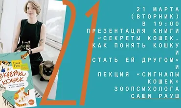 Изображение курса Презентация книги «Секреты кошек. Как понять кошку и стать ей другом» и онлайн-лекция «Сигналы кошек»