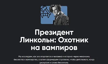 Изображение курса Президент Линкольн: Охотник на вампиров