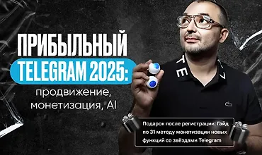 Изображение курса Прибыльный Telegram 2025: продвижение, монетизация, AI
