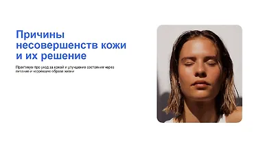 Изображение курса Причины несовершенств кожи и их решение