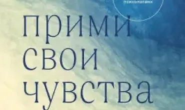 Изображение курса Прими свои чувства. Практики, которые помогут обрести спокойствие и уверенность