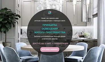 Изображение курса Принципы освещения жилого пространства