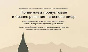 Изображение курса Принимаем продуктовые и бизнес решения на основе цифр