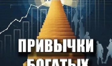 Изображение курса Привычки богатых