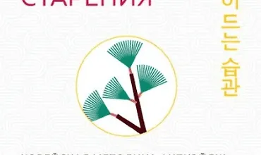 Изображение курса Привычки медленного старения. Корейская методика анти-эйдж