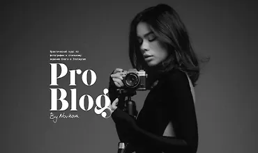 Изображение курса Pro blog