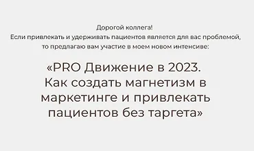 Изображение курса PRO Движение в 2023. Как создать магнетизм в маркетинге и привлекать пациентов без таргета