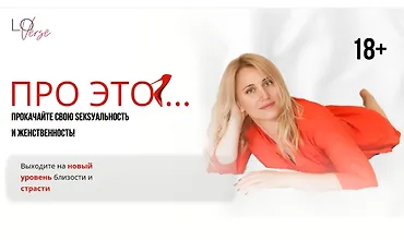 Изображение курса Про это... Прокачайте свою секусальность и женственность!