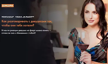 Изображение курса Pro Флирт