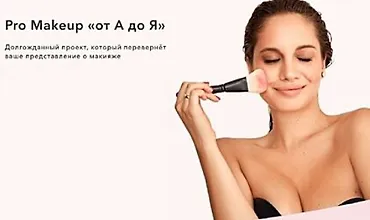 Изображение курса Pro Makeup от А до Я