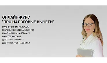 Изображение курса Про налоговые вычеты