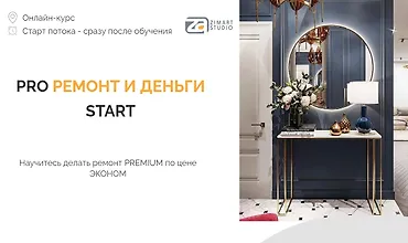 Изображение курса Pro ремонт и деньги start
