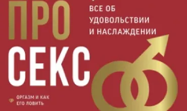 Изображение курса Про секс