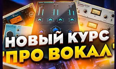 Изображение курса Про вокал