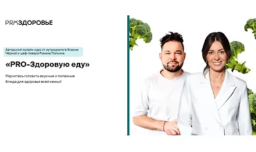 Изображение курса PRO-Здоровую еду