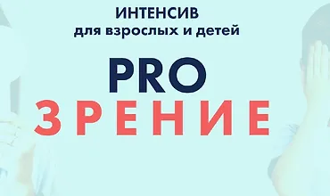 Изображение курса PRO Зрение