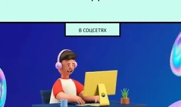 Изображение курса Продавать не продавая. В соцсетях