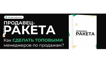 Изображение курса Продавец-ракета