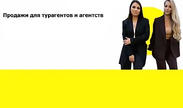 Изображение курса Продажи для турагентов и агенств