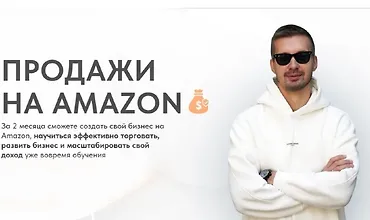 Изображение курса Продажи на Амазон