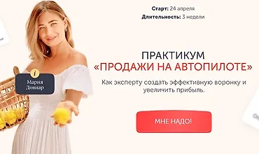 Изображение курса Продажи на автопилоте
