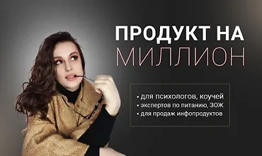 Изображение курса Продукт на миллион. Превращай свой опыт в дорогие программы сопровождения