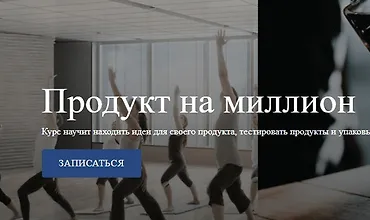 Изображение курса Продукт на миллион