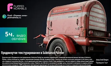 Изображение курса Продвинутое текстурирование в Substance Painter