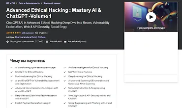 Изображение курса Продвинутый этический хакинг: мастерство AI и ChatGPT - том 1