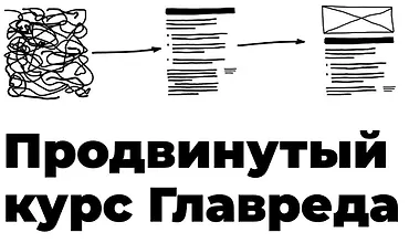 Изображение курса Продвинутый курс Главреда