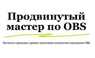 Изображение курса Продвинутый мастер по OBS