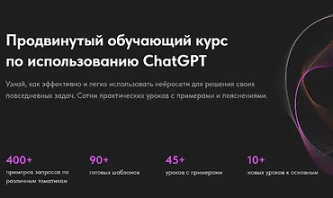 Изображение курса Продвинутый обучающий курс по использованию ChatGPT