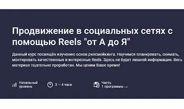 Изображение курса Продвижение в социальных сетях с помощью Reels "от А до Я"