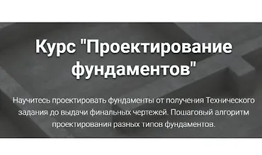 Изображение курса Проектирование фундаментов
