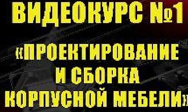 Изображение курса Проектирование и сборка корпусной мебели