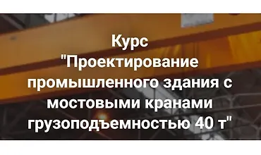 Изображение курса Проектирование промышленного здания с мостовыми кранами грузоподъемностью 40 т