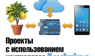 Изображение курса Проекты с использованием контроллера Arduino. 3-е издание