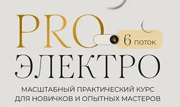 Изображение курса ProЭлектро. 6 поток