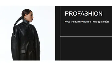 Изображение курса ProFashion Курс по эстетичному стилю для себя